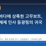 태안 앞바다에 상륙한 고무보트, 중국 반체제 인사 둥광핑의 귀국