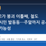 서소문고가 붕괴 이틀째, 철도 대란에 시민 발동동…주말까지 공사 이어질 가능성