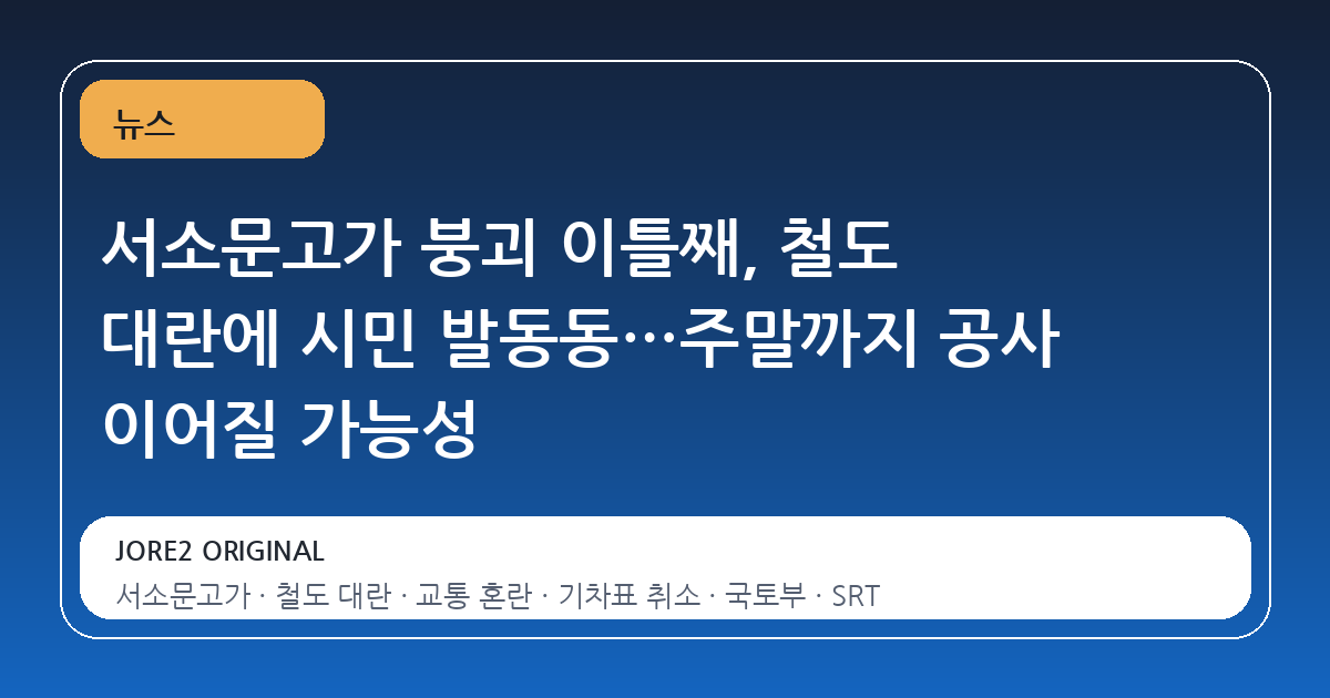 서소문고가 붕괴 이틀째, 철도 대란에 시민 발동동…주말까지 공사 이어질 가능성