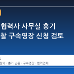 LG전자 협력사 사무실 흉기 난동, 경찰 구속영장 신청 검토