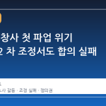 카카오, 창사 첫 파업 위기 맞다… 2 차 조정서도 합의 실패