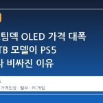 밸브, 스팀덱 OLED 가격 대폭 인상: 1TB 모델이 PS5 프로보다 비싸진 이유