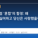 스팀 평점 '혼합'의 함정: 왜 남들은 싫어하고 당신은 사랑했을까