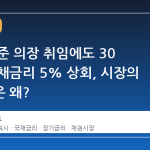 워시 연준 의장 취임에도 30 년물 국채금리 5% 상회, 시장의 경계심은 왜?