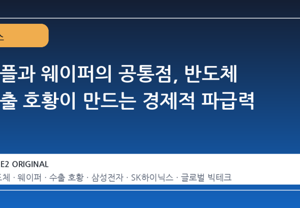 와플과 웨이퍼의 공통점, 반도체 수출 호황이 만드는 경제적 파급력