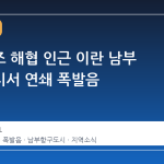 호르무즈 해협 인근 이란 남부 항구도시서 연쇄 폭발음
