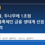 하나금융, 두나무에 1조원 투자…블록체인 금융 생태계 선점 경쟁 시작
