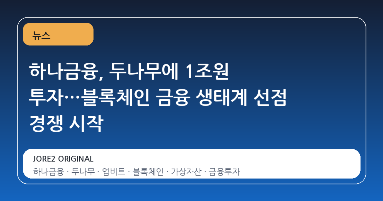 하나금융, 두나무에 1조원 투자…블록체인 금융 생태계 선점 경쟁 시작