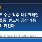 삼전 노조 수습 직후 타워크레인 총파업 돌풍, 반도체 공장 가동 차질 우려 커진다