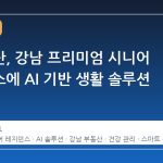 삼성물산, 강남 프리미엄 시니어 레지던스에 AI 기반 생활 솔루션 도입