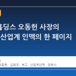 티와이홀딩스 오동헌 사장의 부친상, 산업계 인맥의 한 페이지