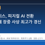 현대모비스, 피지컬 AI 전환 기대감에 장중 사상 최고가 경신