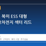 LG엔솔, 북미 ESS 대형 수주로 2차전지 섹터 리드