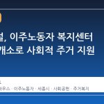 롯데건설, 이주노동자 복지센터 100호 개소로 사회적 주거 지원 확대