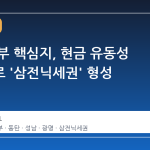 경기 남부 핵심지, 현금 유동성 집중으로 '삼전닉세권' 형성