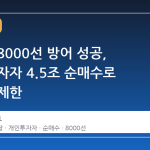 코스피 8000선 방어 성공, 개인 투자자 4.5조 순매수로 하락폭 제한
