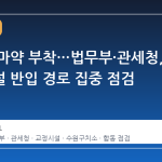 우표에 마약 부착…법무부·관세청, 교정시설 반입 경로 집중 점검