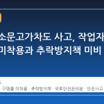 서울 서소문고가차도 사고, 작업자 구명줄 미착용과 추락방지책 미비 확인