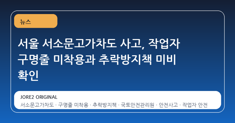 서울 서소문고가차도 사고, 작업자 구명줄 미착용과 추락방지책 미비 확인
