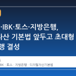 KB·농협·IBK·토스·지방은행, 디지털자산 기본법 앞두고 초대형 코인 동맹 결성