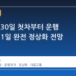 코레일, 30일 첫차부터 운행 재개…31일 완전 정상화 전망