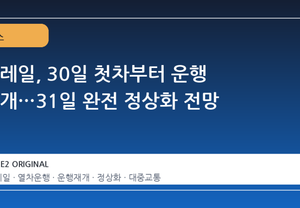 코레일, 30일 첫차부터 운행 재개…31일 완전 정상화 전망