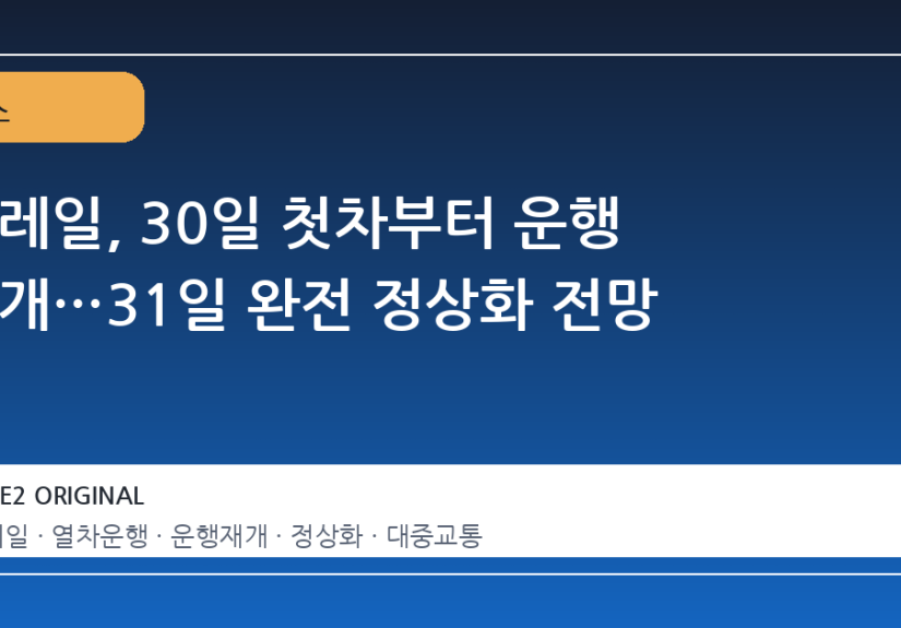코레일, 30일 첫차부터 운행 재개…31일 완전 정상화 전망