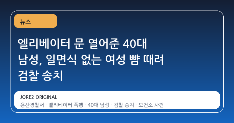 엘리베이터 문 열어준 40대 남성, 일면식 없는 여성 뺨 때려 검찰 송치