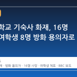 케냐 여학교 기숙사 화재, 16명 사망에 여학생 8명 방화 용의자로 체포