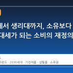 보일러에서 생리대까지, 소유보다 구독이 대세가 되는 소비의 재정의