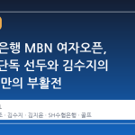 SH수협은행 MBN 여자오픈, 유현조 단독 선두와 김수지의 19개월 만의 부활전