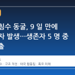 라오스 침수 동굴, 9 일 만에 첫 구조자 발생…생존자 5 명 중 1 명 구출