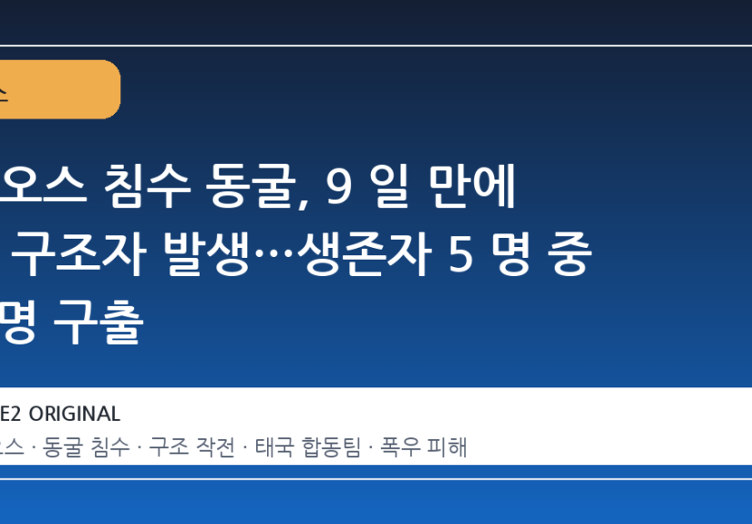라오스 침수 동굴, 9 일 만에 첫 구조자 발생…생존자 5 명 중 1 명 구출