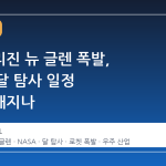 블루오리진 뉴 글렌 폭발, NASA 달 탐사 일정 불투명해지나