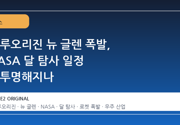 블루오리진 뉴 글렌 폭발, NASA 달 탐사 일정 불투명해지나