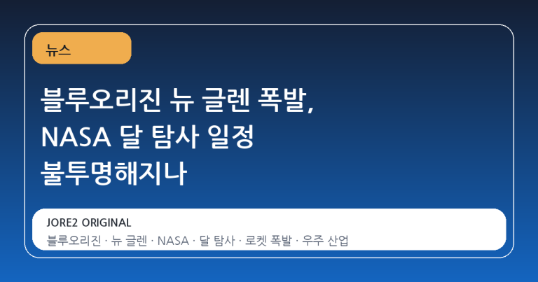 블루오리진 뉴 글렌 폭발, NASA 달 탐사 일정 불투명해지나
