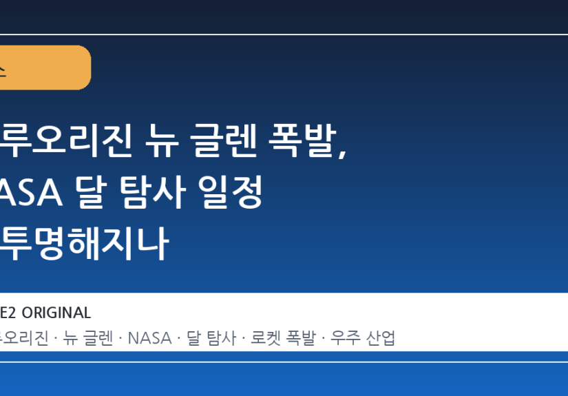 블루오리진 뉴 글렌 폭발, NASA 달 탐사 일정 불투명해지나
