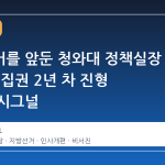 지방선거를 앞둔 청와대 정책실장 개편론, 집권 2년 차 진형 재편의 시그널