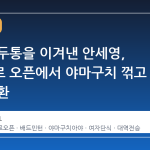 고열과 두통을 이겨낸 안세영, 싱가포르 오픈에서 야마구치 꺾고 정상 탈환