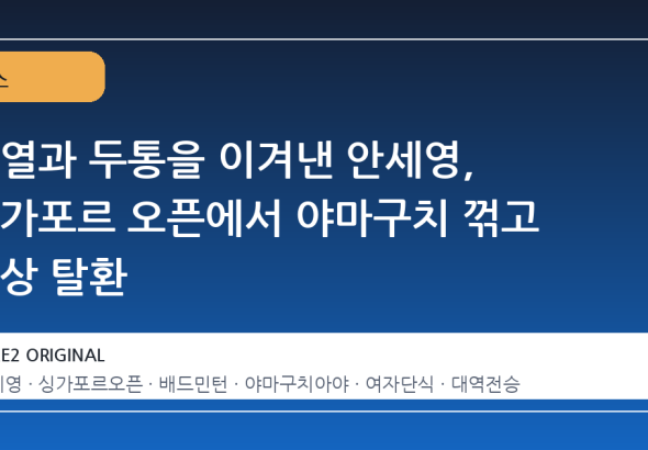 고열과 두통을 이겨낸 안세영, 싱가포르 오픈에서 야마구치 꺾고 정상 탈환