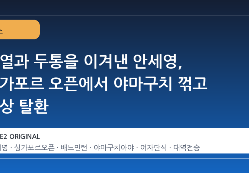 고열과 두통을 이겨낸 안세영, 싱가포르 오픈에서 야마구치 꺾고 정상 탈환