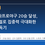 한국여자프로야구 20승 달성, SNS 단절로 집중력 극대화한 선수의 독기