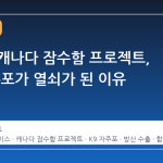 한화의 캐나다 잠수함 프로젝트, K9 자주포가 열쇠가 된 이유