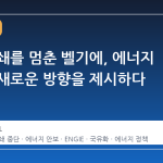 원전 폐쇄를 멈춘 벨기에, 에너지 안보의 새로운 방향을 제시하다