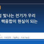 태양처럼 빛나는 전기가 우리 집으로? 핵융합이 현실이 되는 순간
