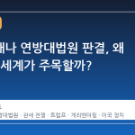 루이지애나 연방대법원 판결, 왜 지금 전 세계가 주목할까?