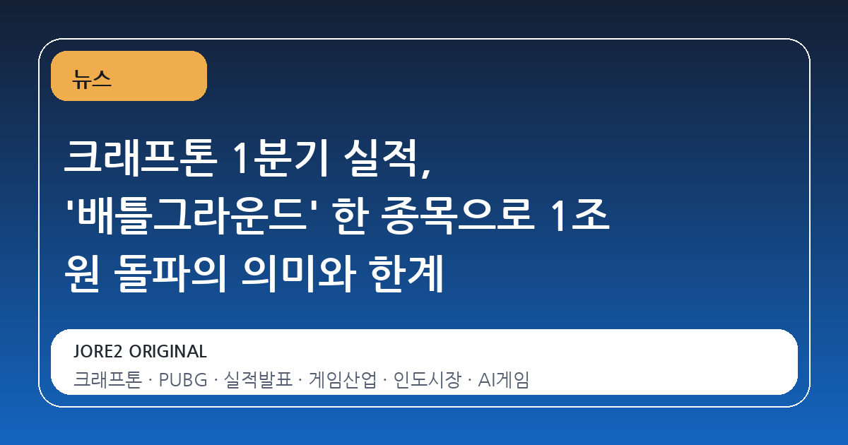 크래프톤 1분기 실적, '배틀그라운드' 한 종목으로 1조 원 돌파의 의미와 한계