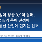 영국 법원이 정한 3.9억 달러, 삼성과 ZTE의 특허 전쟁이 글로벌 통신 산업에 던지는 신호
