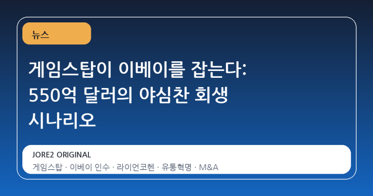 게임스탑이 이베이를 잡는다: 550억 달러의 야심찬 회생 시나리오