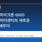 245TB 마이크론 6600 ION, 데이터센터의 새로운 기준을 세우다